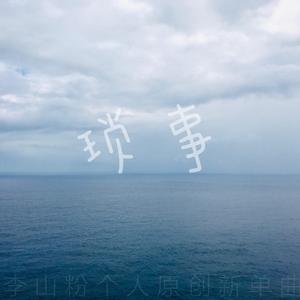 琐事