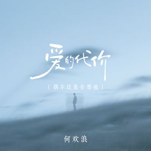 爱的代价 (偶尔还是会想他)