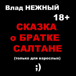 Сказка о братке Салтане. Только для взрослых 18+