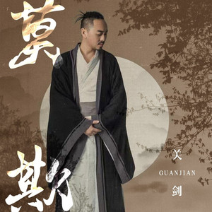 莫欺 (DJ陌梦版伴奏)