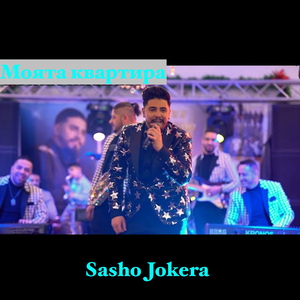 Моята квартира