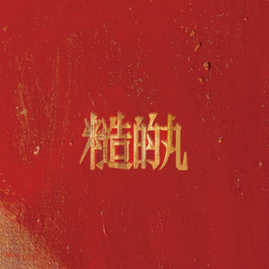 绷不紧