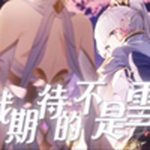 我期待的不是雪（神里绫华）