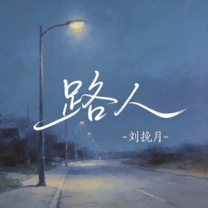 路人