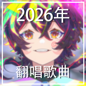 说谎的马卡龙/うそつきマカロン