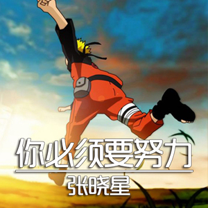 你必须要努力