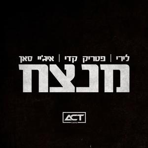 מנצח עם איג'יי סאן ולירי