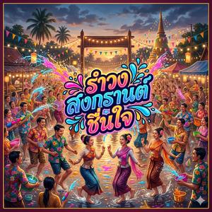 รำวงสงกรานต์ชื่นใจ (feat. วงจ้วดจ้าด)