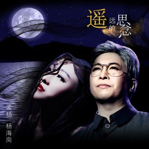 遥远的思念 (合唱版)