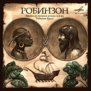 Робинзон: "Я - старый моряк"