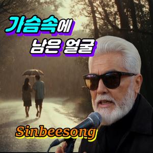 가슴속에 남은 얼굴