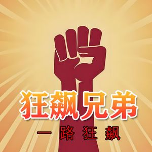 狂飙兄弟 一路狂飙