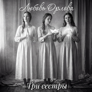 Три сестры