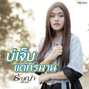 บ่เจ็บแต่ทรมาน (ดนตรีฝึกร้อง)