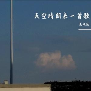 天空晴朗来一首歌
