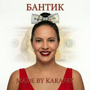 Бантик