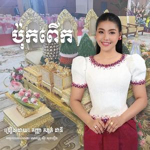 បទ៖ ប៉ុកពើក(ប្រពៃណី) - ច្រៀង៖ កញ្ញា សាត់ដានី