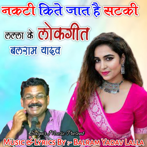नकटी किते जात है सटकी लल्ला के लोकगीत