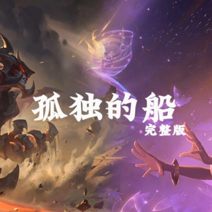 AI剑魔×佐伊 孤独的船