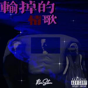 输掉的情歌（pd by Jay Jiang）