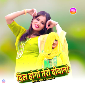 दिल होगो तेरो दीवानो