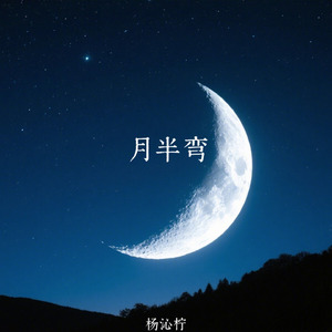 月半弯