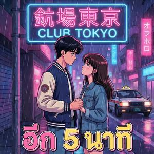 อีก 5 นาที (Five More Minutes)