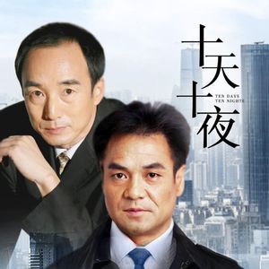 十天十夜音乐1