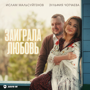 Заиграла любовь