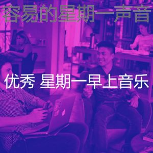 温和星期一梦想