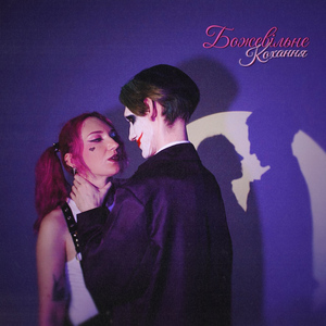 Божевільне Кохання