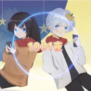 1001夜