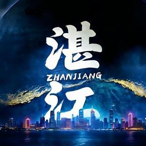 我在湛江很想你