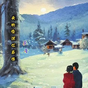 我的深情你若懂