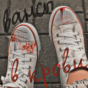 Вансы в крови