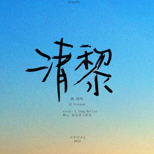 清黎（镇魂同人文《十月逢春》OST）