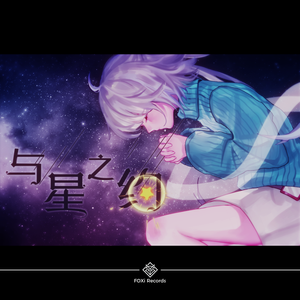 与星之约(bootleg)(feat 洛天依)