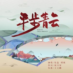 平步青云 (伴奏)