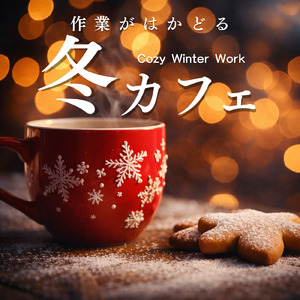 集中モードになれる冬カフェBGM