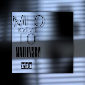 Курит много