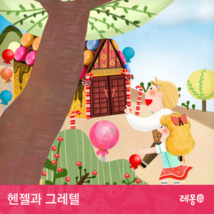 헨젤과 그레텔 1부
