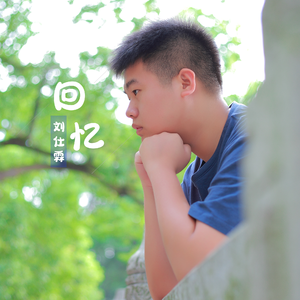 回忆