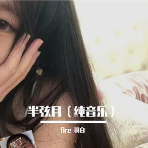 半弦月（纯音乐）