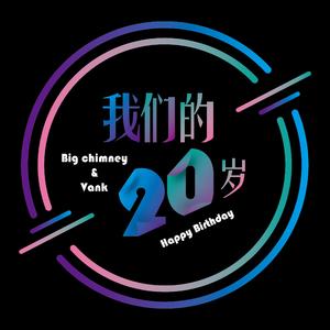 我们的20岁