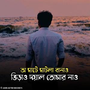 অ ঘাটে ঘাটলা বানাও (Lofi Version)