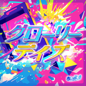 グローリーデイズ