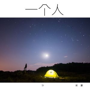 一个人