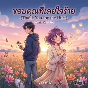 ขอบคุณที่เคยใจร้าย (feat. Zenith)