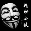 精神小伙