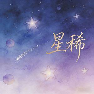 星稀